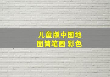 儿童版中国地图简笔画 彩色